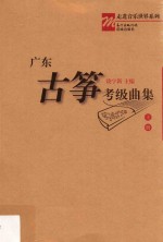广东古筝考级曲集 上