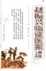 赵振兴临证医案 部位分类卷