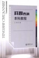 戏剧表演本科教程