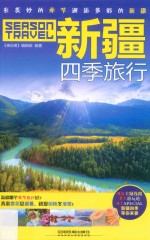 新疆四季旅行