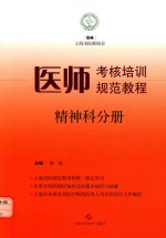 医师考核培训规范教程 精神科分册