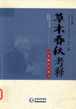 草木春秋考释 106岁侗医经验方