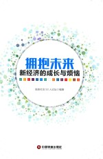 拥抱未来 新经济的成长与烦恼