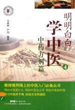 明明白白学中医 4 中药方剂篇