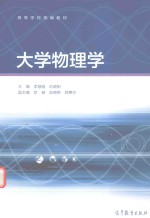 高等学校统编教材 大学物理学