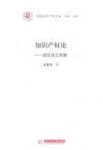 知识产权论 进化论之观察