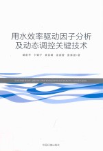 用水效率驱动因子分析及动态调控关键技术