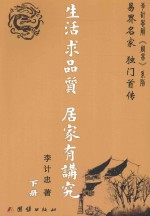 生活求品质 居家有讲究 下