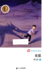 曹文轩小说馆 夜狼