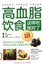 高血脂饮食这样吃就对了