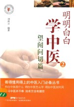 明明白白学中医 2 望闻问切篇