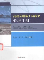 高速公路施工标准化管理手册