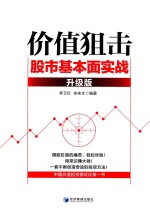 价值狙击 股市基本面实战 升级版