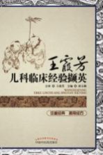 王霞芳儿科临床经验撷英
