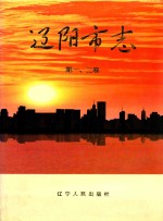 辽阳市志 第1-2卷合订