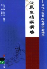 当代中医专科专病治验精华 泌尿生殖疾病卷