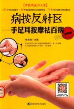 病按反射区 手足耳按摩祛百病 视频版