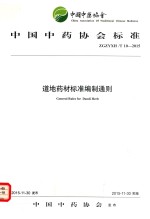 道地药材标准编制通则