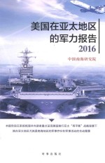 美国在亚太地区的军力报告 2016