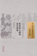中国古医籍整理丛书 伤寒活人指掌补注辨疑