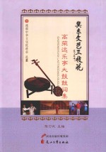 高荣远乐亭大鼓鼓词集