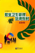 职业卫生管理培训教材 最新版