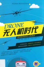无人机时代 即将到来的无人机革命