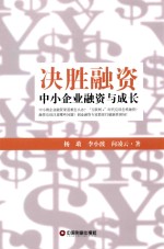 决胜融资 中小企业融资与成长