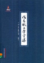 任应秋医学全集 卷2
