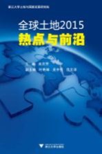 全球土地2015 热点与前沿