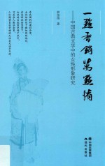 一点香销万点情 中国古典文学中的女性形象研究