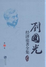 刘国光经济论著全集 第17卷