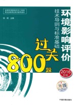 环境影响评价工程师考试教材 环境影响评价技术导则与标准基础过关800题 2016版