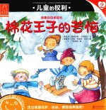 儿童的权利 2 棉花王子的苦恼