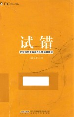 试错 企业与员工双赢的人性化管理法