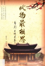 此物最相思 粤剧史料文萃