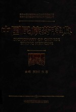 中国民族药辞典
