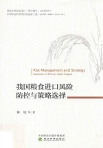 我国粮食进口风险防控与策略选择