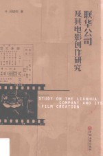 联华公司及其电影创作研究