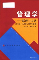 管理学 原理与方法 习题与案例指南 第6版