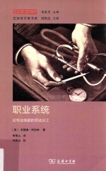 职业系统 论专业技能的劳动分工
