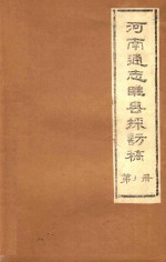 河南通志睢县探访稿 第3册