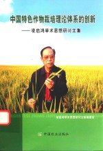 中国特色作物栽培理论体系的创新 凌启鸿学术思想研讨文集