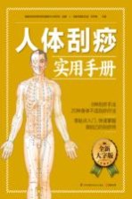 含章新实用 大字版系列 人体刮痧实用手册