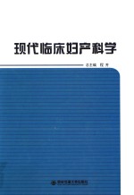 现代临床妇产科学