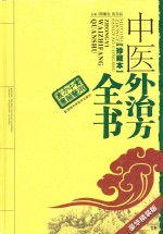 中医外治方全书 珍藏本