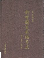 新中国美术编年史 1949-2014 绘画卷