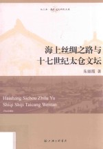 海上丝绸之路与十七世纪太仓文坛