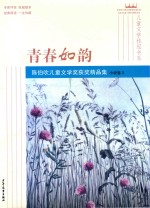 陈伯吹儿童文学奖大奖作品集 小说卷 3 青春如韵