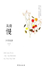 从前慢 乡野物事